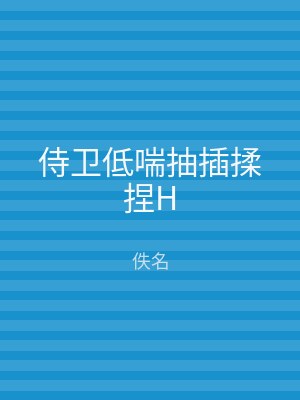 侍卫低喘抽插揉捏H