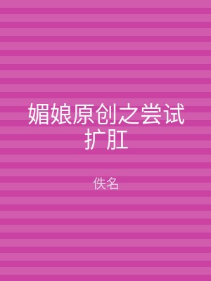 媚娘原创之尝试扩肛