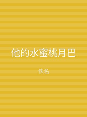 他的水蜜桃月巴