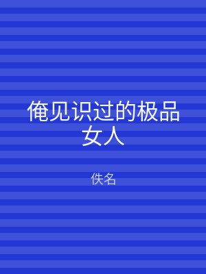 俺见识过的极品女人