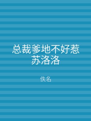 总裁爹地不好惹苏洛洛