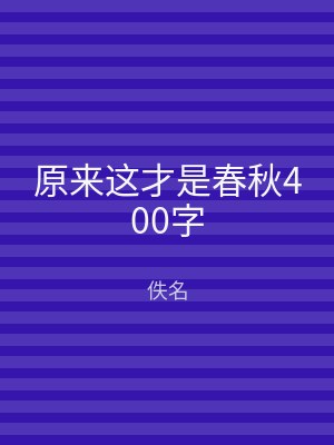 原来这才是春秋400字