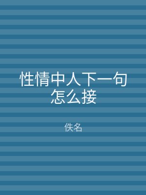 性情中人下一句怎么接