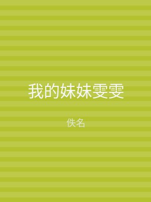 我的妹妹雯雯