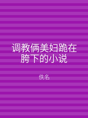 调教俩美妇跪在胯下的小说