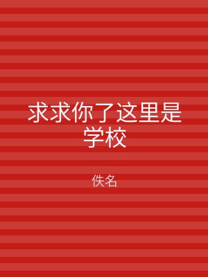 求求你了这里是学校