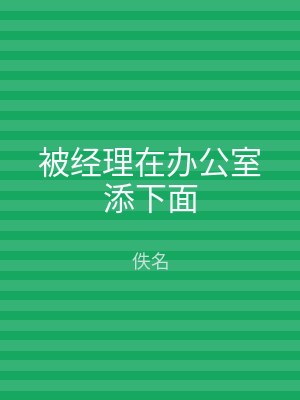 被经理在办公室添下面