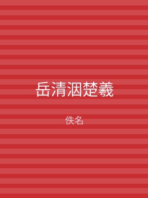 岳清洇楚羲