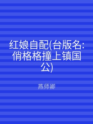 红娘自配(台版名:俏格格撞上镇国公)