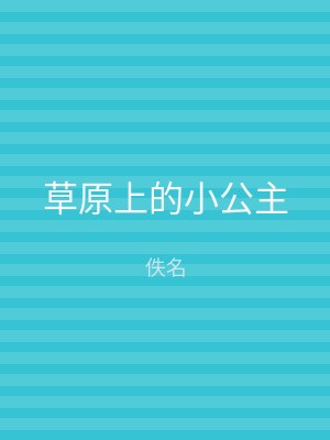 草原上的小公主