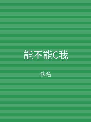 能不能C我
