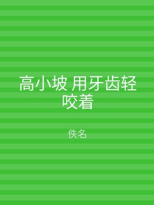高小坡 用牙齿轻咬着