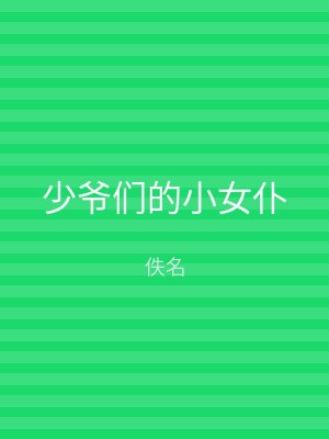 少爷们的小女仆