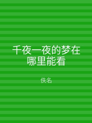 千夜一夜的梦在哪里能看