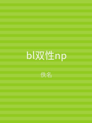 bl双性np