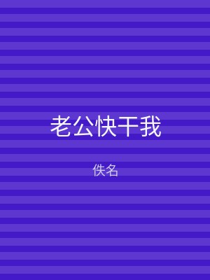 老公快干我