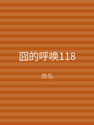 囧的呼唤118