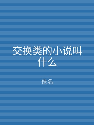 交换类的小说叫什么