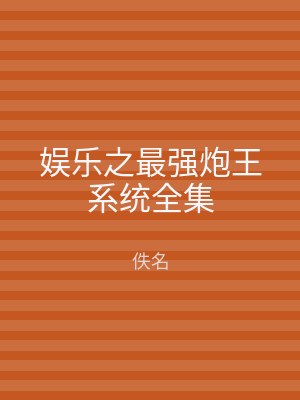 娱乐之最强炮王系统全集