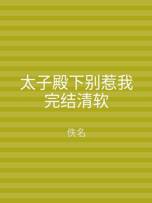 太子殿下别惹我完结清软