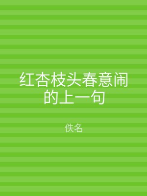 红杏枝头春意闹的上一句