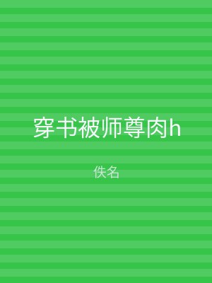 穿书被师尊肉h