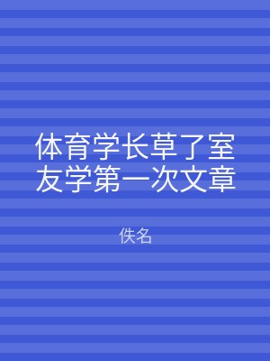 体育学长草了室友学第一次文章