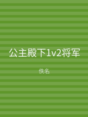 公主殿下1v2将军