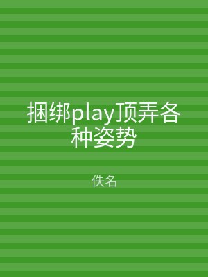 捆绑play顶弄各种姿势