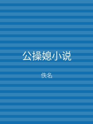 公操媳小说