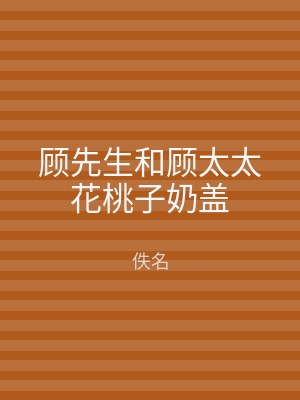 顾先生和顾太太花桃子奶盖