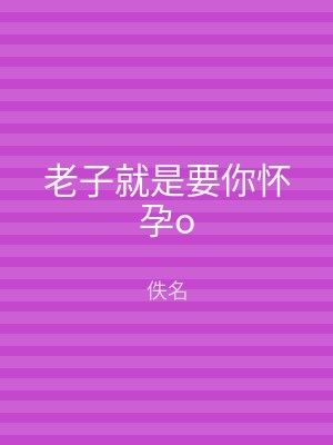 老子就是要你怀孕o