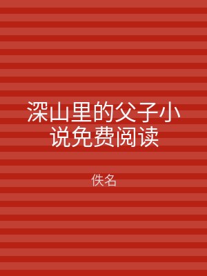深山里的父子小说免费阅读