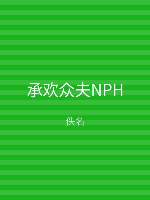 承欢众夫NPH