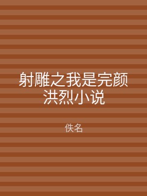 射雕之我是完颜洪烈小说