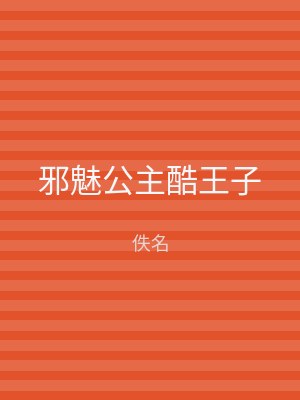 邪魅公主酷王子
