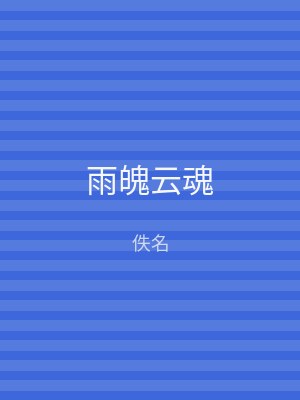 雨魄云魂