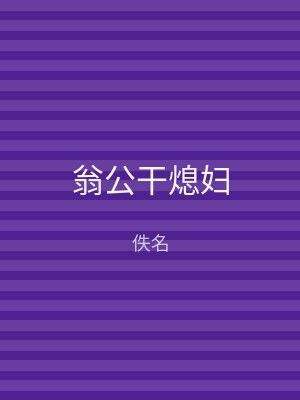 翁公干熄妇