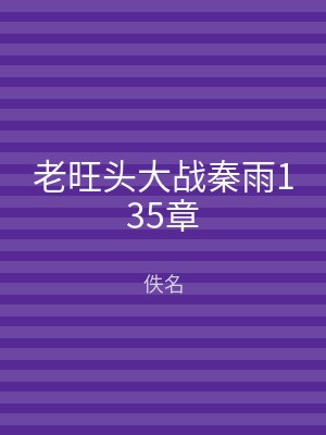 老旺头大战秦雨135章