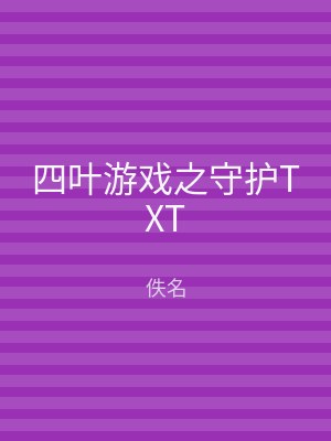 四叶游戏之守护TXT