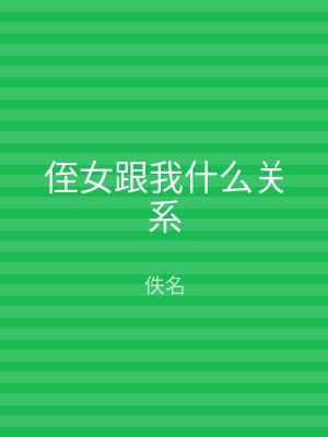 侄女跟我什么关系