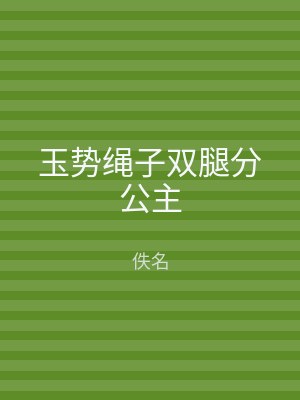 玉势绳子双腿分公主