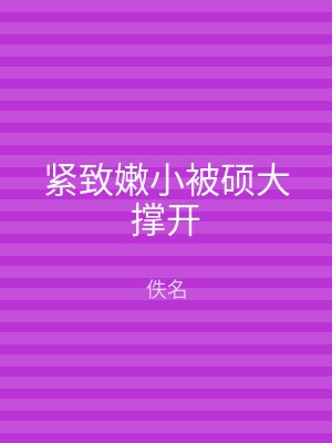 紧致嫩小被硕大撑开
