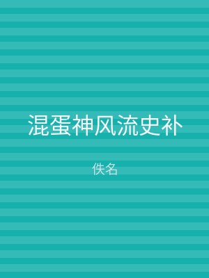 混蛋神风流史补