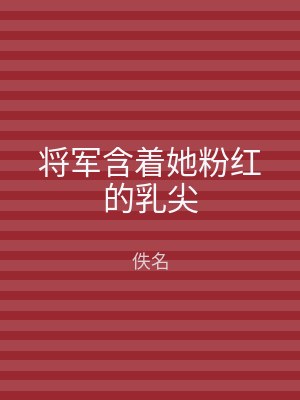 将军含着她粉红的乳尖