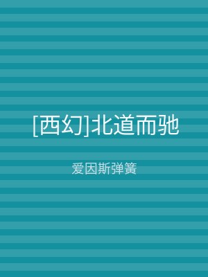 [西幻]北道而驰
