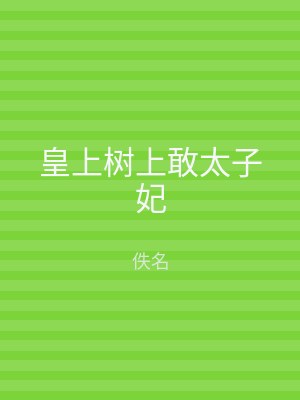 皇上树上敢太子妃