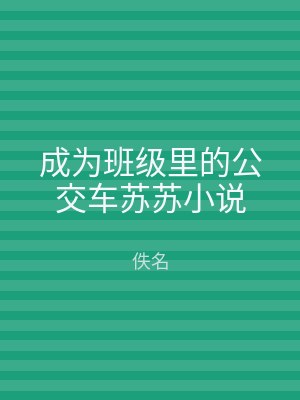 成为班级里的公交车苏苏小说