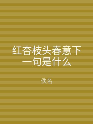 红杏枝头春意下一句是什么