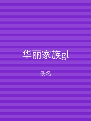 华丽家族gl